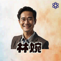 林婉